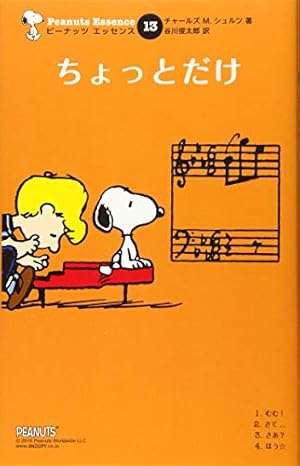 Amazon.co.jp: ピーナッツ エッセンス 15 いつまでも